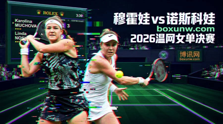 2026温网女单决赛：核心赔率全揭秘！捷克德比！让0.5局能否打穿？