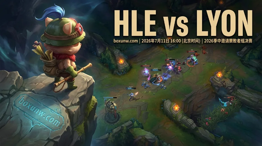 HLE vs LYON：连续2个3比0杀入MSI决赛圈！迎战HLE赔率达7.50