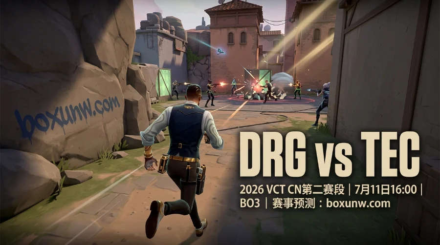 2026 VCT CN：DRG对决TEC！1.40低赔率暗示DRG将2-0轻松复仇？