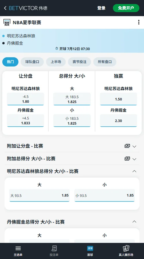 森林狼vs掘金-NBA夏季联赛博彩赔率和盘口信息-伟德(betvictor)提供