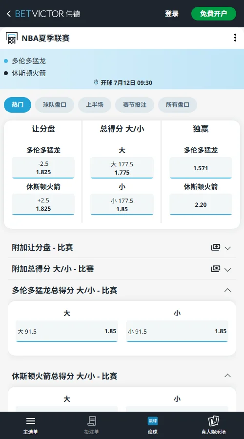 猛龙vs火箭-NBA夏季联赛博彩赔率和盘口信息-伟德(betvictor)提供