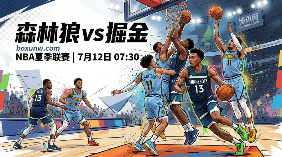 森林狼vs掘金4.5分让步赔率解读，掘金22次失误难救赎？