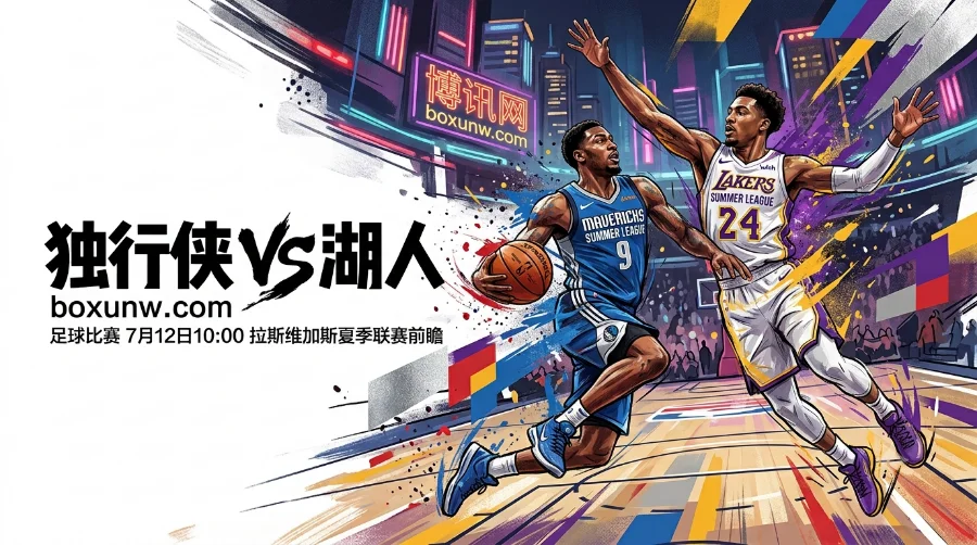 独行侠VS湖人最新赔率与胜率：卡尔3场狂轰63分，莫雷兹率77独苗迎首胜
