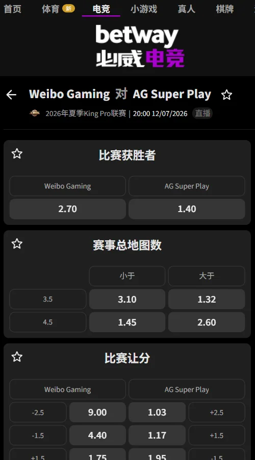 北京WB vs 成都AG- 2026王者荣耀KPL夏季赛赔率盘口信息必威(Betway)提供