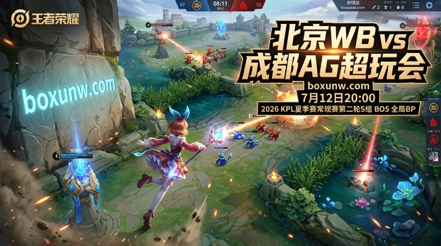 北京WB vs 成都AG，最新赔率2.70预示5局拉扯？赛前数据深度解析