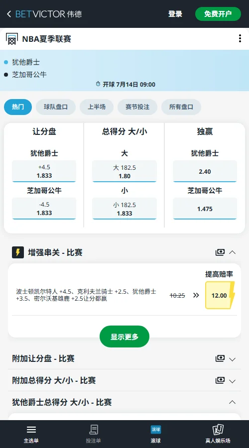 爵士vs公牛-NBA夏季联赛博彩赔率和盘口信息-伟德(betvictor)提供