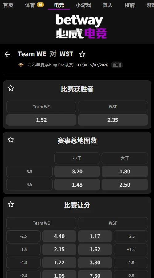 西安WE vs WST - 2026王者荣耀KPL夏季赛赔率盘口信息必威(Betway)提供