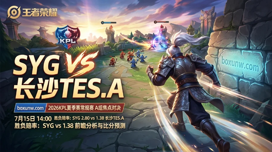 10次MVP书源率队复仇！SYG vs 长沙TES.A，1.38的超低赔率能否稳稳兑现？