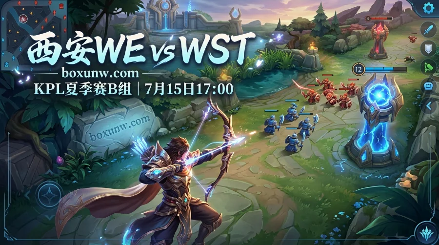 KPL夏季赛5局拉锯战预警！西安WE vs WST赔率深度解析