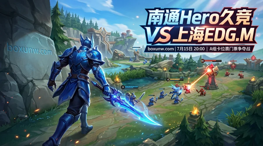 Hero久竞 vs EDG.M：恩怨重启！爱思交手旧部，胜负盘赔率2.10对1.65谁能胜？