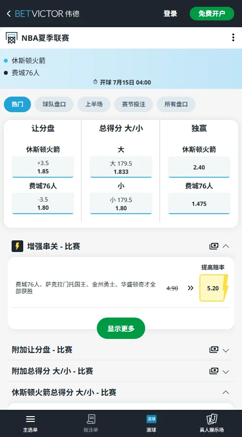 火箭vs76人-NBA夏季联赛博彩赔率和盘口信息-伟德(betvictor)提供