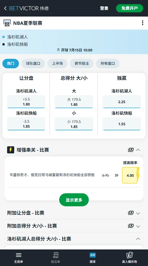 湖人vs快船-NBA夏季联赛博彩赔率和盘口信息-伟德(betvictor)提供