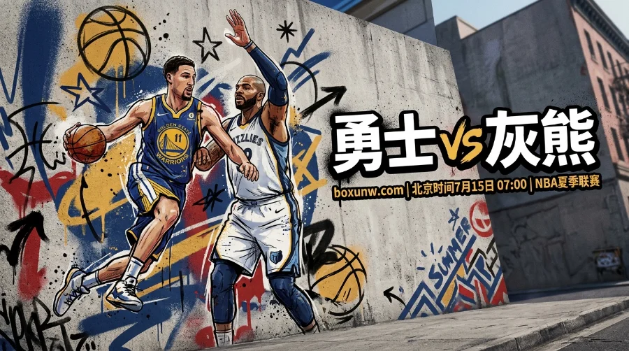 勇士vs灰熊：最新赔率与比分预测，11号秀伦德伯格PK探花布泽尔！