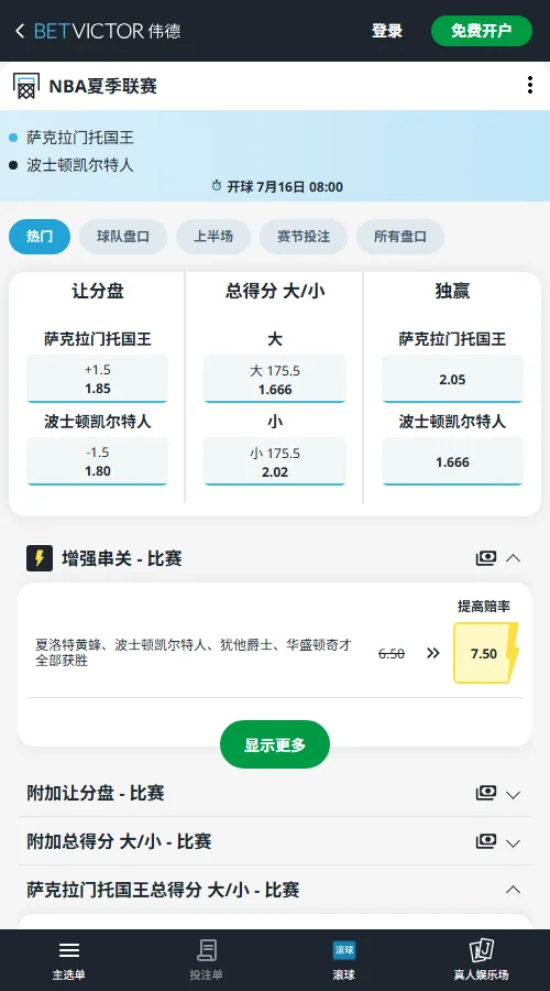 凯尔特人vs国王-NBA夏季联赛博彩赔率和盘口信息-伟德(betvictor)提供