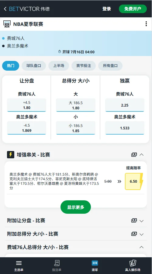 魔术 vs 76人-NBA夏季联赛博彩赔率和盘口信息-伟德(betvictor)提供