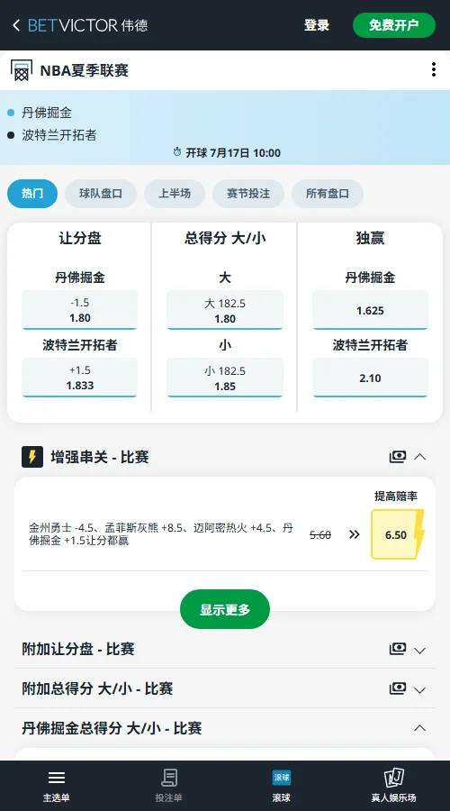 掘金vs开拓者-NBA夏季联赛博彩赔率和盘口信息-伟德(betvictor)提供