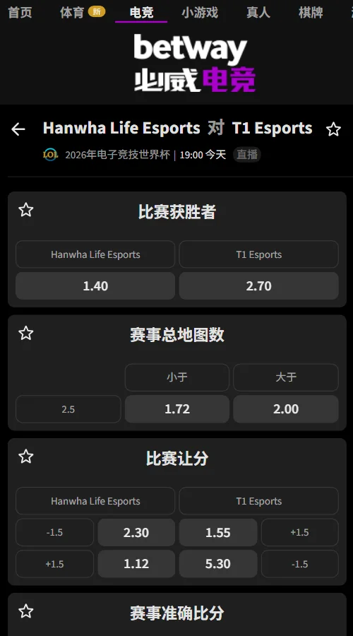 HLE vs T1 - 英雄联盟EWC赔率盘口(必威Betway)