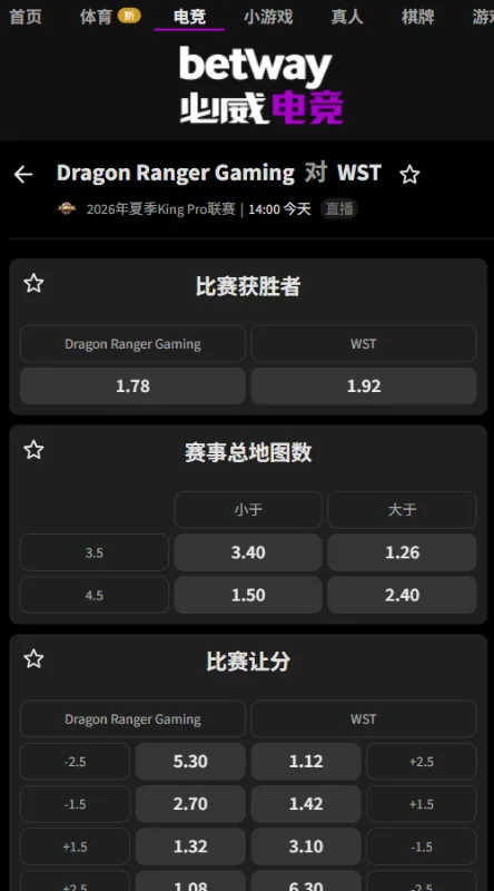 佛山DRG vs WST - 2026王者荣耀KPL夏季赛赔率盘口信息必威(Betway)提供