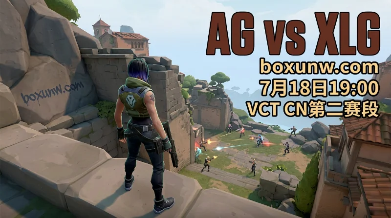 AG vs XLG预测：历史交手AG1胜6负，2.0赔率对阵XLG悬念拉满？