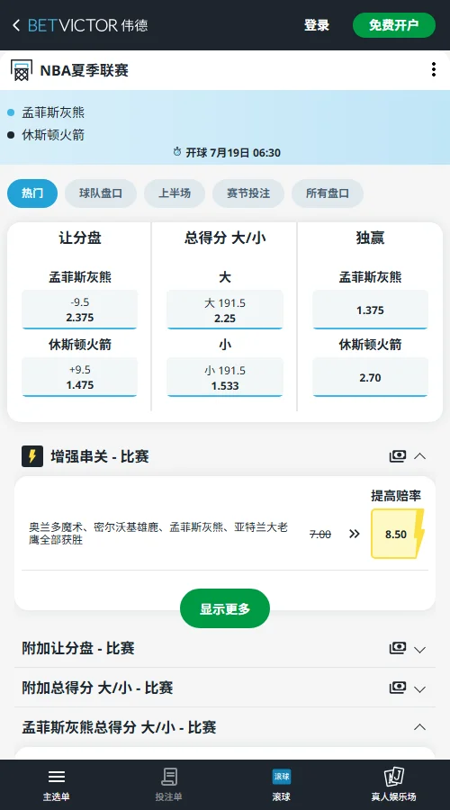 灰熊vs火箭-NBA夏季联赛博彩赔率和盘口信息-伟德(betvictor)提供