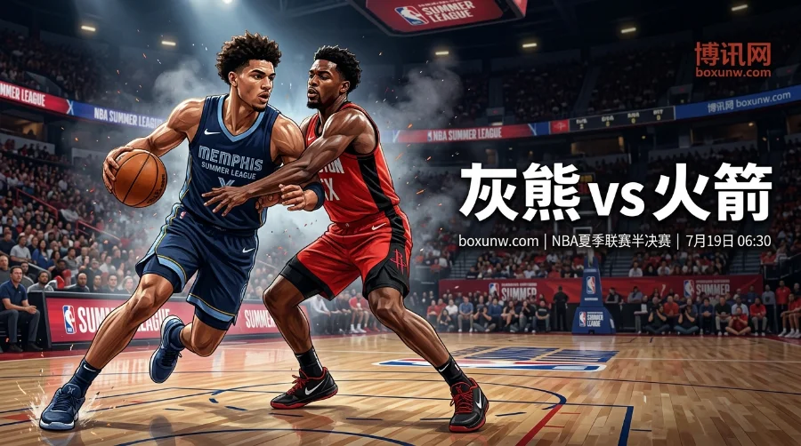 灰熊vs火箭预测：从2.375赔率看灰熊让9.5分稳不稳？