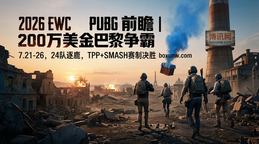 2026 EWC PUBG前瞻 | 时间赛程 | 参赛队伍 | 赔率与夺冠热门分析