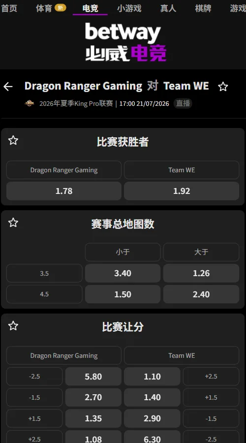 佛山DRG vs 西安WE - 2026王者荣耀KPL夏季赛赔率盘口信息必威(Betway)提供
