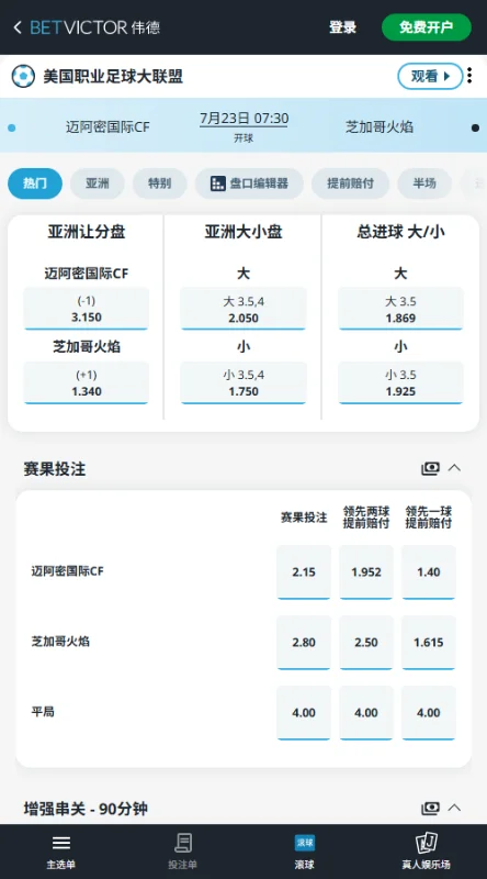迈阿密国际vs芝加哥火焰，美职联赔率和盘口信息-伟德(BetVictor)提供