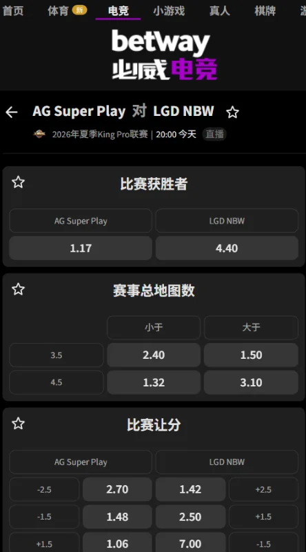 AG vs LGD - 2026王者荣耀KPL夏季赛赔率盘口信息必威(Betway)提供