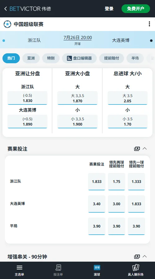浙江队 vs 大连英博,中超赔率和盘口信息-伟德(BetVictor)提供