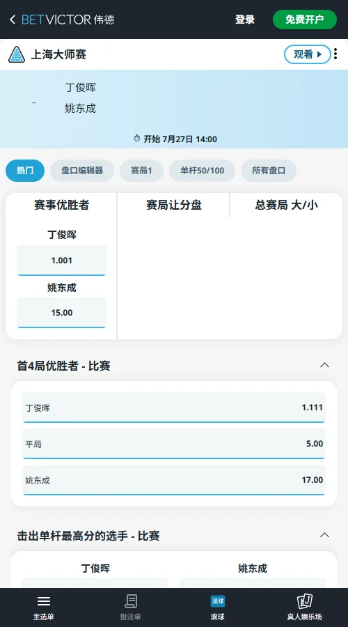 丁俊晖vs姚东成-斯诺克上海大师赛 - 赔率和盘口信息-伟德(betvictor)提供