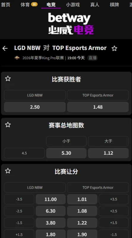 LGD vs TES.A - 2026王者荣耀KPL夏季赛赔率盘口信息必威(Betway)提供