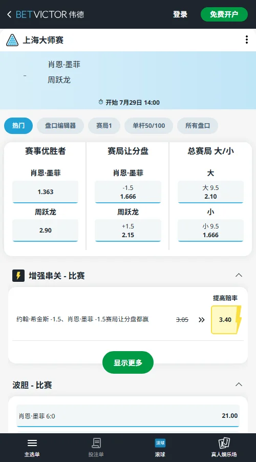 墨菲vs周跃龙-斯诺克上海大师赛 - 赔率和盘口信息-伟德(betvictor)提供
