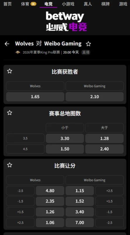 重庆狼队 vs 北京WB - 2026王者荣耀KPL夏季赛赔率盘口信息必威(Betway)提供
