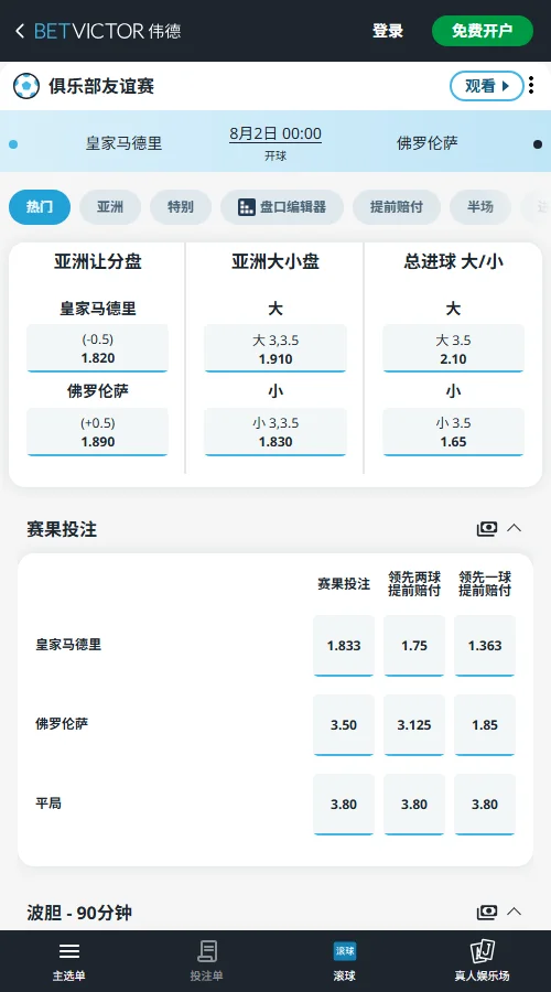 皇马vs佛罗伦萨-国际友谊赛盘口和赔率-伟德(Betvictor)
