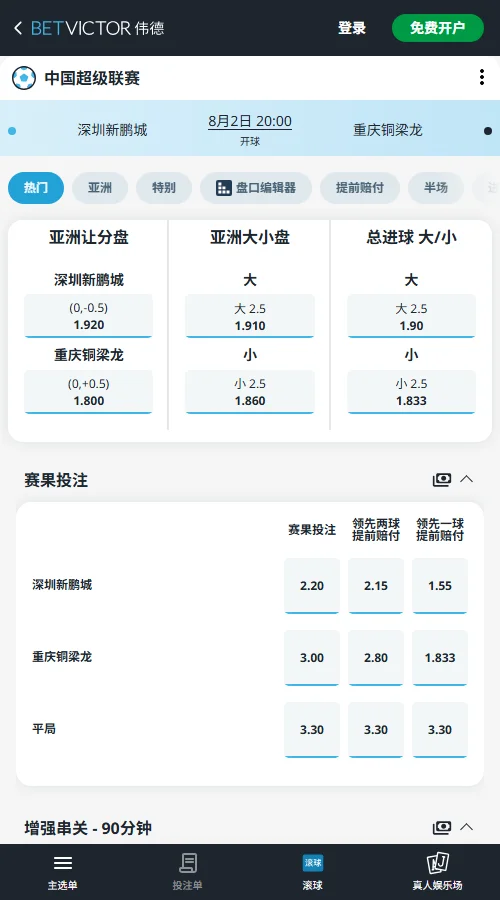 深圳新鹏城vs重庆铜梁龙,中超赔率和盘口信息-伟德(BetVictor)提供