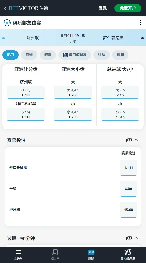 济州SKvs拜仁-国际友谊赛盘口和赔率-伟德(Betvictor)