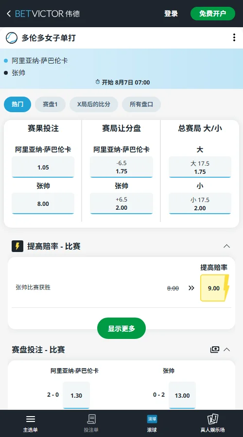 萨巴伦卡vs张帅 - 多伦多女单赔率由伟德(BetVictor)提供