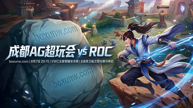 成都AG vs ROC：一诺大战五杀射手，从夺冠赔率看AG能否完成8连胜卫冕？