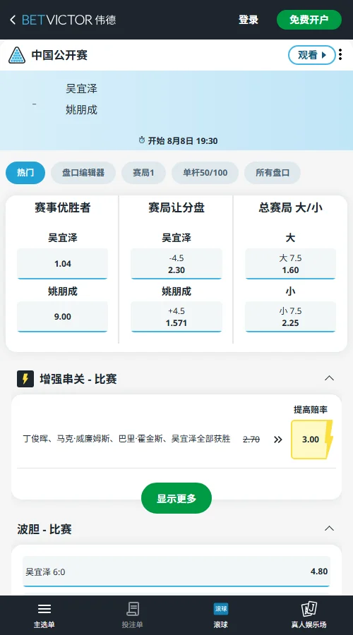 吴宜泽vs姚朋成-斯诺克中国公开赛赔率和盘口信息-伟德(betvictor)提供