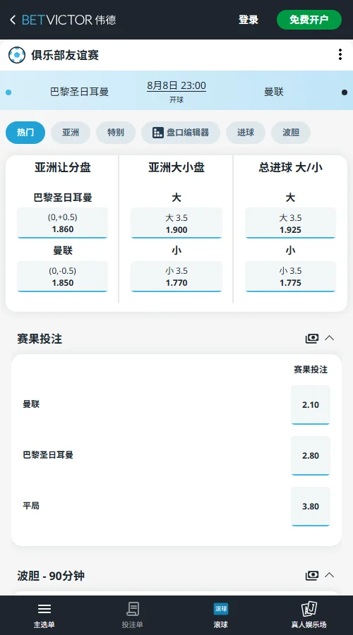 巴黎圣日耳曼vs曼联-国际友谊赛盘口和赔率-伟德(Betvictor)