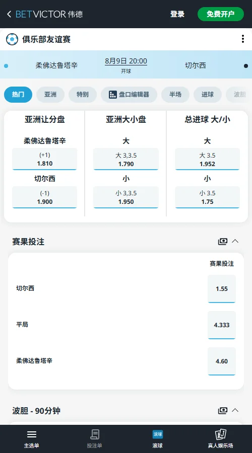 柔佛新山vs切尔西-国际友谊赛盘口和赔率-伟德(Betvictor)