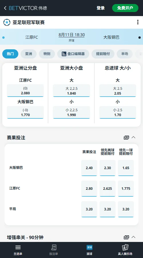 江原FC vs 大阪钢巴,亚冠精英赛赔率和盘口信息-伟德(BetVictor)提供