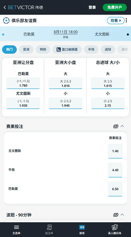 巴勒莫vs尤文图斯-国际友谊赛盘口和赔率-伟德(Betvictor)