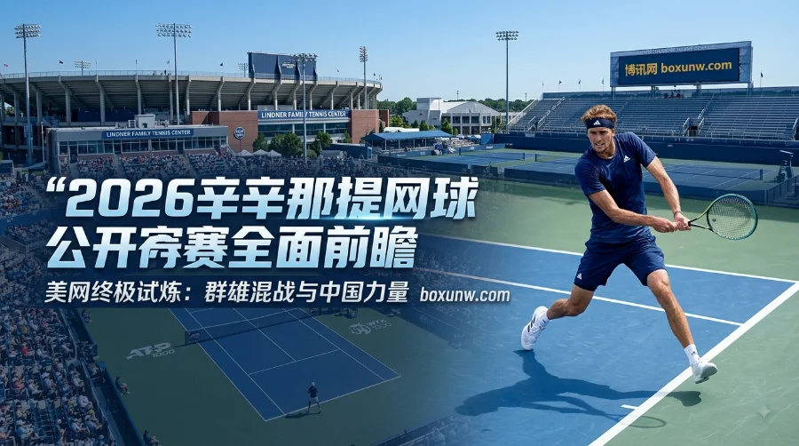 2026辛辛那提大师赛赛程 | ATP与WTA | 奖金赔率 | 签表数据 | 夺冠热门