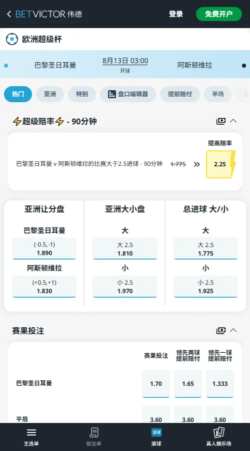巴黎圣日耳曼vs阿斯顿维拉-超级杯决赛盘口和赔率-伟德(Betvictor)