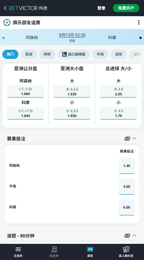 阿森纳 vs 科莫-国际友谊赛盘口和赔率-伟德(Betvictor)