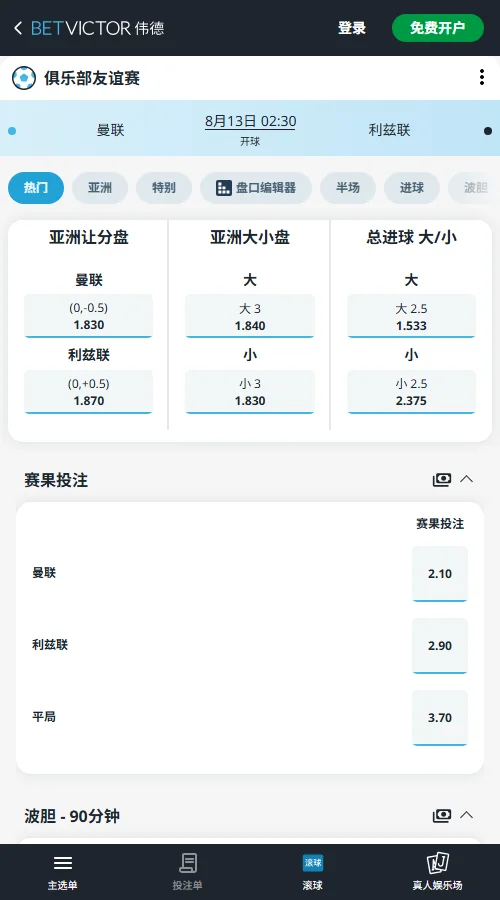 曼联 vs 利兹联-国际友谊赛盘口和赔率-伟德(Betvictor)