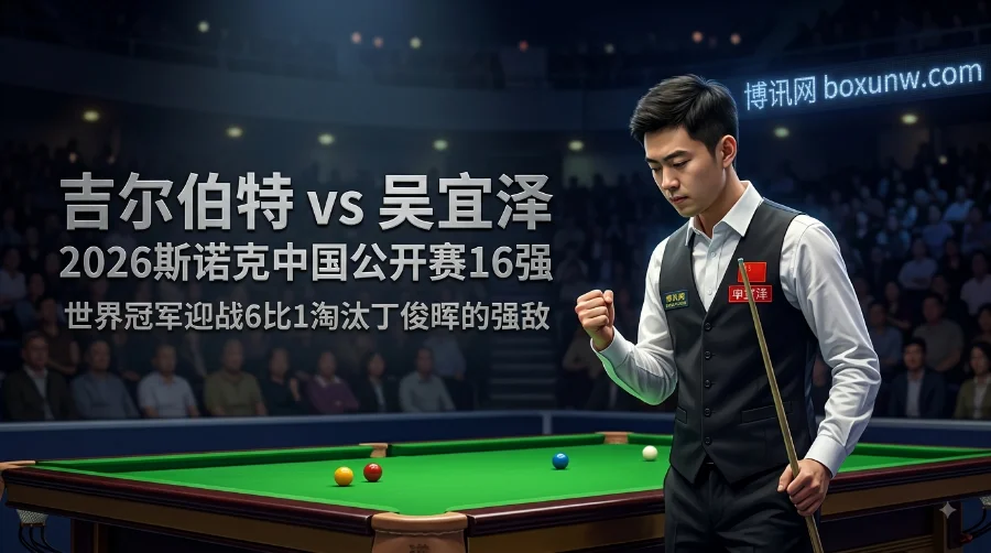 斯诺克中国公开赛16强:吉尔伯特vs吴宜泽,最新赔率透析3大胜负手 斯诺克中国公开赛16强:吉尔伯特vs吴宜泽,最新赔率透析3大胜负手