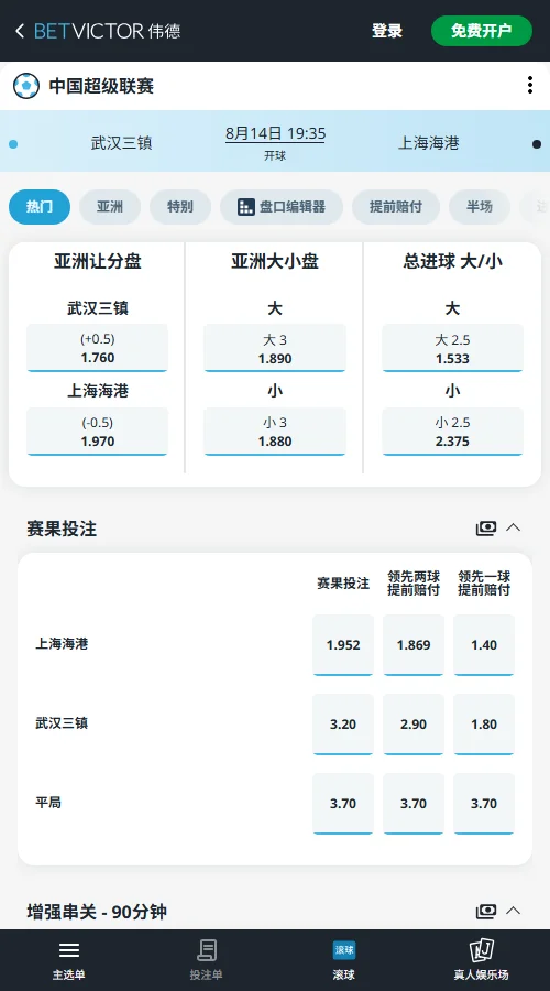 武汉三镇vs上海海港，中超赔率和盘口信息-伟德(BetVictor)提供